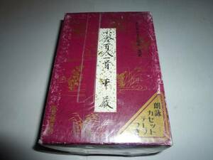 未使用 任天堂 小倉 百人一首 華厳 全日本かるた協会 カセット付