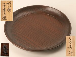 【琴》送料無料 川北良造 神代欅 干菓子盆 幅24.7cm 共箱 KV217