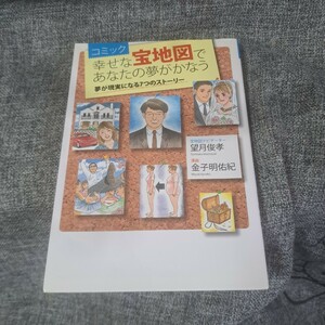 コミック幸せな宝地図であなたの夢がかなう : 夢が現実になる7つのストーリー