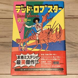 初版帯付 霞流一 デッド・ロブスター 角川書店刊 ミステリー ミステリ