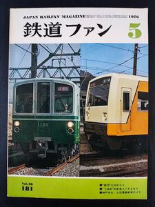 【鉄道ファン・1976年5月号】銀河ものがたり/つばめの客車よ!さよなら/両頭化されたラッセル式DE15形除雪機関車/