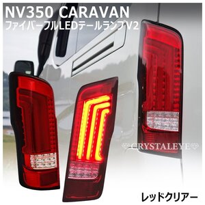 新品1円～ ニッサン NV350 キャラバン　E26/DX/GX/ライダー/ ファイバー LEDテール クリスタルアイ レッドクリアー 前期/後期