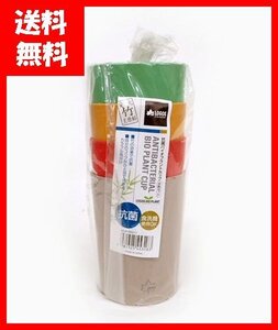 ●定型　新品　抗菌カップ　竹配合　(4色セット)　容量350ml　No.8128.5017　(管理NKR) (No-@)