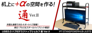 JUSTSYSTEMS ロゴ入り USB ハブ付き デスクトップシェルフ 通 ver.Ⅱ 棚 IPT-STANDPOWERHUB-JUST2シリーズ ディスプレイ