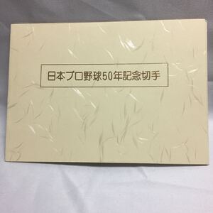 日本プロ野球50周年記念切手