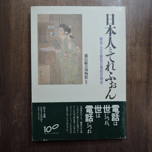 ◎日本人とてれふぉん　明治・大正・昭和の電話世相史　逓信総合博物館監修　NTT出版　1990年|送料185円