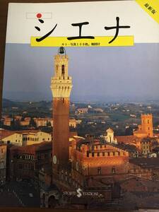シエナ　カラー写真100枚、地図付　聖ドメニコ聖堂　聖フランチェスコ聖堂　セルヴィ協会