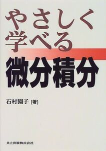 [A01458588]やさしく学べる微分積分 [単行本] 園子， 石村