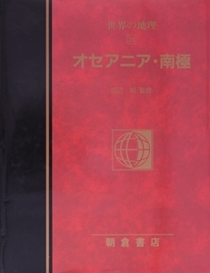 オセアニア・南極(23) オセアニア・南極 図説大百科 世界の地理23/谷内達(訳者),田辺裕