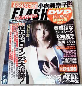 FLASH 2010.8/17・24 特大合併号 No.1108 表紙:釈由美子