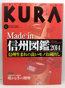 ◆KURA [くら] 2014年12月号 No.156 Made in 信州図鑑 ◆まちなみカントリー・プレス