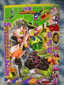 ジョジョの奇妙な冒険 スティールボールラン 新連載・第１回掲載 週刊少年ジャンプ２００４年８号 極美品？ ONE PIECE STEEL BALL RUN