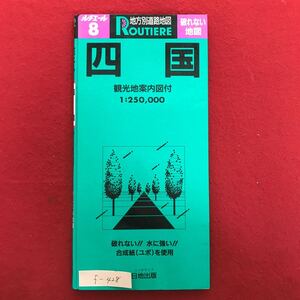 f-428 ※4/地方別道路地図 【四国】 破れない 水に強い 合成紙(ユポ)を使用 1993年6月発行 ドライブ観光案内 主要都市図 料金表