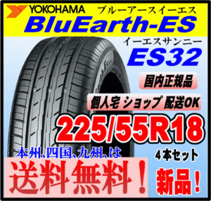 送料無料 ４本価格 新品 ヨコハマタイヤ ブルーアース ES32 225/55R18 98V BluEarth-ES 個人宅 ショップ 配送OK 国内正規品 低燃費