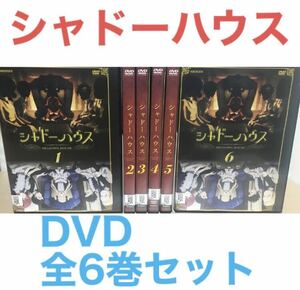 アニメ『シャドーハウス』DVD 全6巻セット　全巻セット