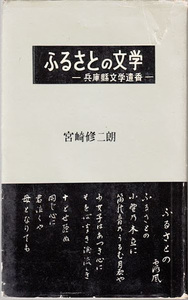 ふるさとの文学―兵庫県文学遺香 宮崎修二朗 私家版