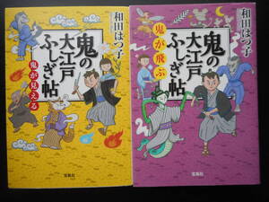 和田はつ子（著）　★鬼の大江戸ふしぎ帖（鬼が見える）／鬼の大江戸ふしぎ帖（鬼が飛ぶ）★　以上２冊　初版　2015／16年度版　宝島社文庫