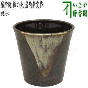 茶道具 建水 膳所焼き 棒の先 岩崎新定作 陽炎園 遠州七窯の一 膳所焼 kensui kennsui こぼし 水こぼし 茶道