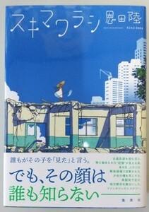 恩田陸「スキマワラシ」＋販促用シール☆直筆サイン入り☆美品☆