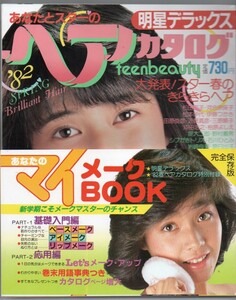 S3152 美品 付録付 明星 ヘアカタログ 82春の号 1982年 昭和57年 松本伊代 松田聖子 河合奈保子 伊藤かずえ 原日出子 石川ひとみ小泉今日子