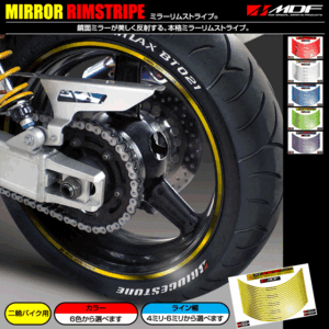 【エムディーエフ オフィシャル】MDF 4ミリ・6ミリ幅 ミラーリムストライプ RZ 50 RZ-Z TMAX TDM850