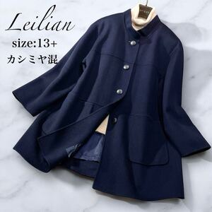 ◆美品 大きいサイズ 13+ レリアン Leilian『繊維の宝石 カシミヤ混ウール コート 美麗 スタンドカラー 楽々ゆったり 羽織り』XL 2L 3L前後