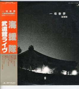 2LP 見開き　海援隊　武道館ライヴ　一場春夢【J-677】