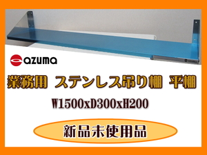 平棚 吊り棚 1500x300xH200 ステンレス 吊棚 手渡し限定