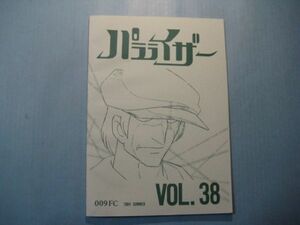 abc2480サイボーグ009FC会誌　パラライザー　Vol.38　昭和59年6月　石ノ森章太郎　サイボーグ009FC　73頁