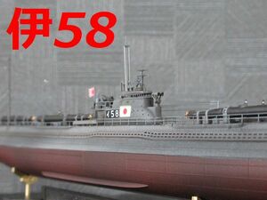 ☆1/350 伊58潜水艦　精密完成品☆ 