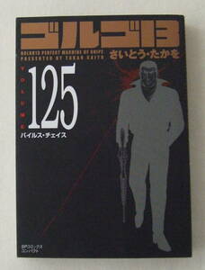 文庫コミック「ゴルゴ13　125　バイルス・チェイス　さいとう・たかを　SPコミックス　 リイド社」古本 イシカワ