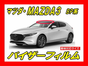 ■ マツダ　MAZDA3　BP系　バイザーフィルム （日差し・ハチマキ・トップシェード）■カット済みフィルム　■貼り方動画あり