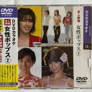 DVDカラオケ本人歌唱 女性ポップス2（新品未未開封/お急ぎ便）