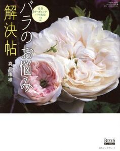 バラのお悩み解決帖 完全オーガニックバラ栽培2 GEIBUN MOOKS*BISES BOOKS/真島康雄(著者)