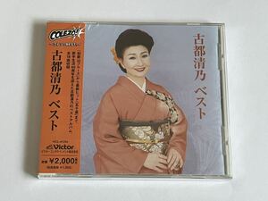 古都清乃 ベスト CD 新品未開封 難あり