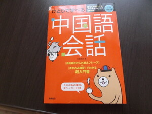 ひとりで学べる中国語会話　CD二枚付き