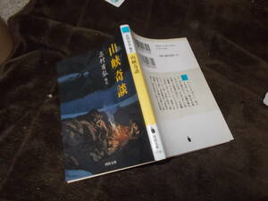 山峡奇談　志村有弘編訳(河出文庫2020年)送料114円　『諸国里人談』『奇談雑史』などから蒐集・現代語訳