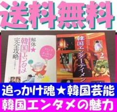 送料無料　2冊セット 解体・韓国エンタメ完全攻略 韓国エンターテイメント三昧2