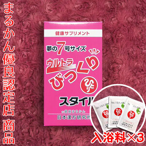 【送料無料】銀座まるかん ウルトラびっくりスタイル 入浴剤付き（can1022）