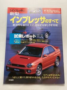 スバル 新型 インプレッサのすべて 第265弾 モーターファン別冊 ニューモデル速報★開発ストーリー 縮刷カタログ 本