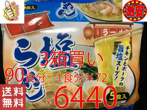 NEW 激安　3箱買い 90食分 1食分￥72　1袋5食入*18袋　塩ラーメン　チキンとポークの旨塩スープ 　 激うまラーメン 全国送料無料 4890