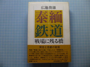 Ω　昭和戦史＊鉄道史『泰緬鉄道　戦場に残る橋』クワイ河＊広池俊雄（元陸軍・南方軍鉄道隊参謀長）読売新聞社刊。