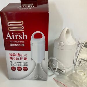 アール Airsh エアッシュ バルブ式圧縮袋対応 電動吸引 AIR-001 電動吸引機エアッシュ　掃除機なしで吸引&圧縮 ふとん圧縮