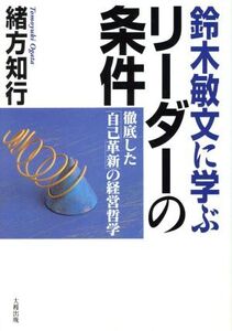 鈴木敏文に学ぶリーダーの条件 徹底した「自己革新」の経営哲学/緒方知行(著者)