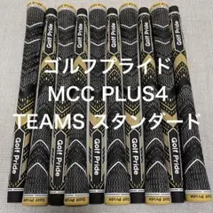 新品未使用ゴルフプライドMCC TEAM PLUS4 スタンダード10本セット