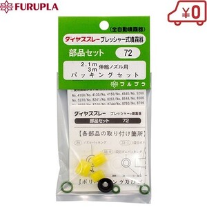 フルプラ 伸縮ノズル用パッキン NO.72 噴霧器 ダイヤスプレー 部品