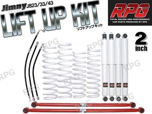 1円 売切り ジムニー JB23/JB33/JB43 2インチ リフトアップキット RPGロングショック白 ラテラル赤 コイル白 50mmロングブレーキホース付