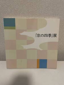 【「京の四季」展】図録 1986年 向井潤吉