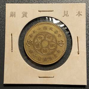 四川省造　中華民国十九年一銭見本黄銅貨　中国古銭　コイン　硬貨　古銭　美品　レア