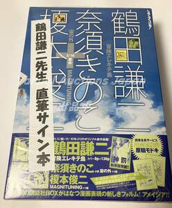 鶴田謙二 　漫画BOX AMASIA　（アメイジア)　サイン本　ペーパー付　Autographed　簽名書　TSURUTA Kenji